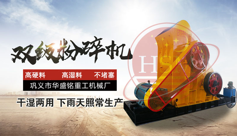 怎樣提高頁巖粉碎效率？使用頁巖雙級粉碎機，輕松實現高效生產！