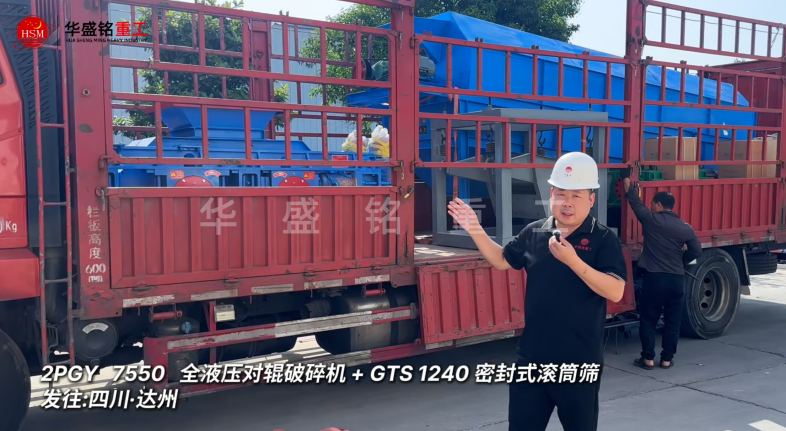 2PGY7550對輥破碎機與GTS1240密封式滾筒篩發往四川達州