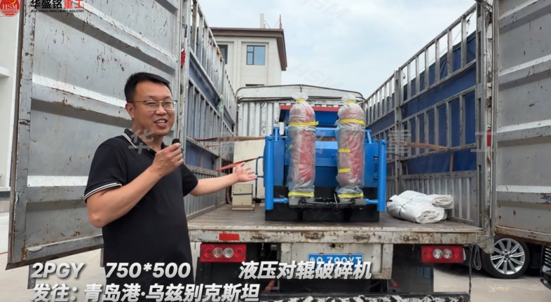 2PGY750×500液壓對輥破碎機發往:青島港·烏茲別克斯坦