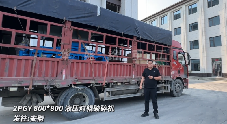 2PGY800*800液壓對輥破碎機今日發往：安徽