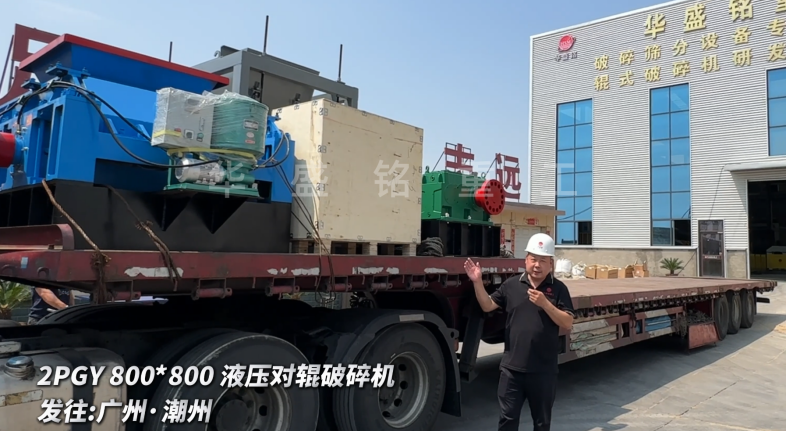 2PGY800*800液壓對輥破碎機啟程發往廣州·潮州